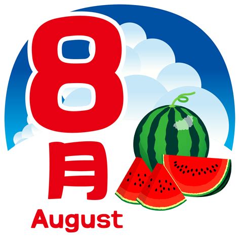 8月季節